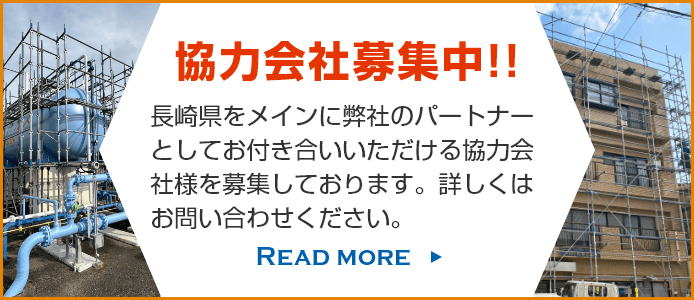 協力会社募集中