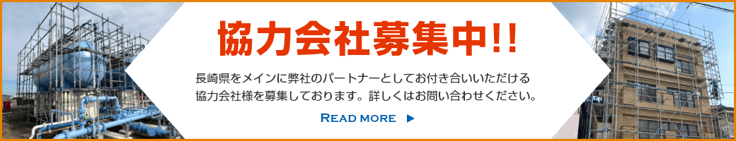 協力会社募集中